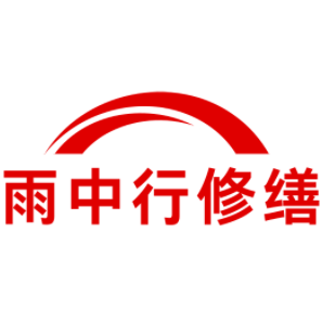 姜堰雨中行修缮工程有限公司